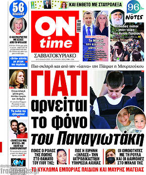 Πρωτοσέλιδο εφημερίδας ON time - protoselida