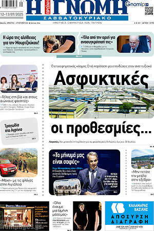 Πρωτοσέλιδο Η Γνώμη