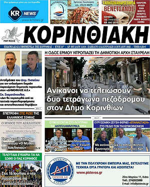 Πρωτοσέλιδο Κορινθιακή