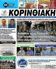 /Κορινθιακή