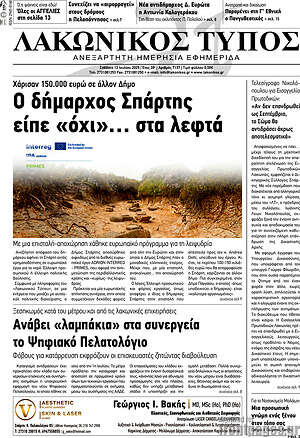 Πρωτοσέλιδο Λακωνικός Τύπος