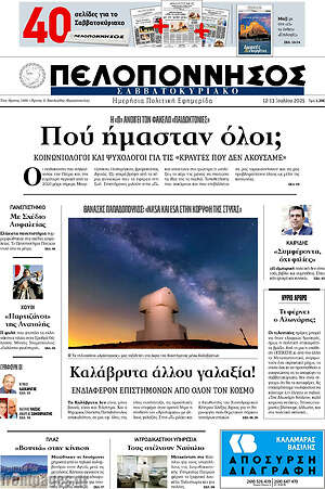 Πρωτοσέλιδο Πελοπόννησος