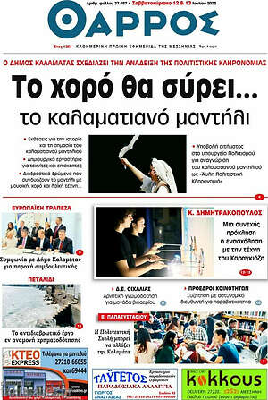 Πρωτοσέλιδο Θάρρος