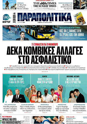 Παραπολιτικά: Δέκα κομβικές αλλαγές στο ασφαλιστικό