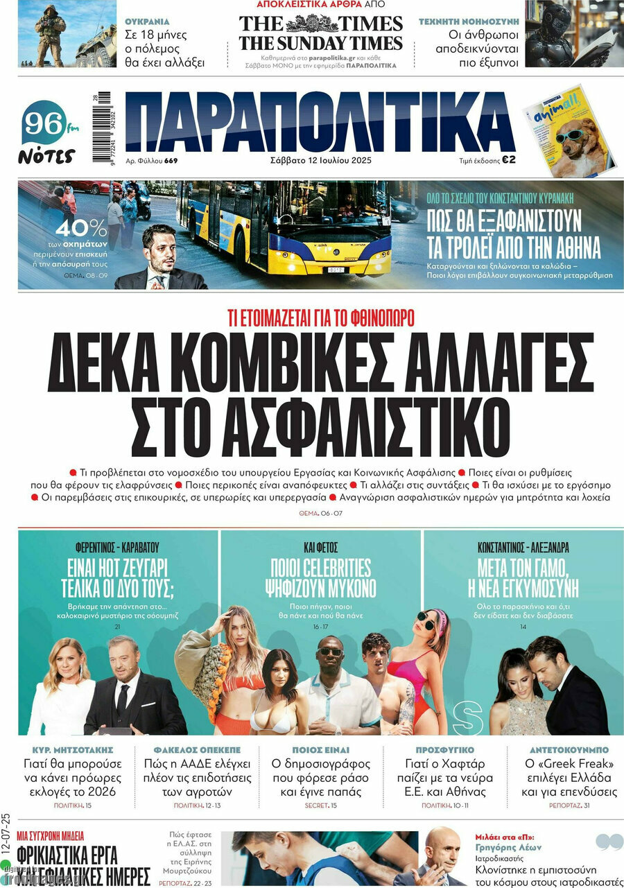 Παραπολιτικά