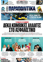 /Παραπολιτικά