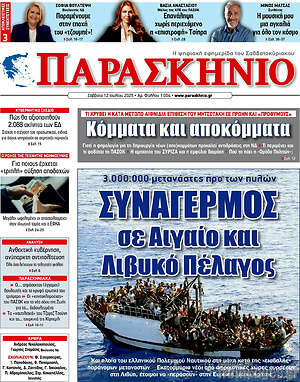 Πρωτοσέλιδο εφημερίδας Παρασκήνιο - protoselida