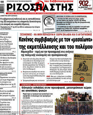 Ριζοσπάστης: Κανένας συμβιβασμός με τον «μεσαίωνα» της εκμετάλλευσης και του πολέμου