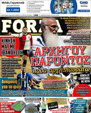 Πρωτοσέλιδο εφημερίδας Forza - protoselida