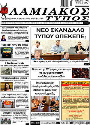 Πρωτοσέλιδο Λαμιακός Τύπος