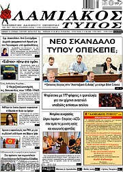 /Λαμιακός Τύπος