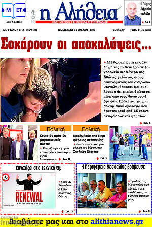 Πρωτοσέλιδο Η Αλήθεια