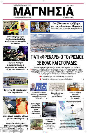 Πρωτοσέλιδο Μαγνησία