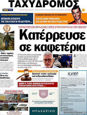 Πρωτοσέλιδο Ταχυδρόμος