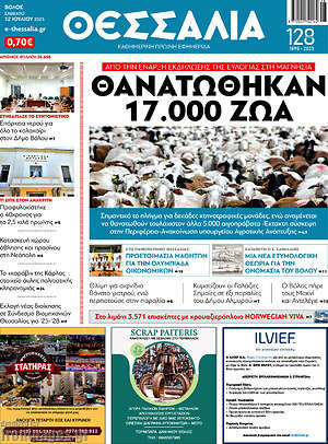 Πρωτοσέλιδο Θεσσαλία