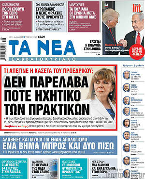 Τα Νέα: Δεν παρέλαβα ποτέ ηχητικό των πρακτικών