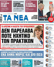 Τα Νέα