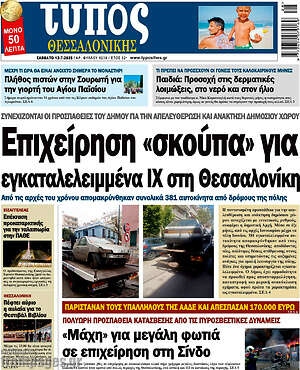 Πρωτοσέλιδο εφημερίδας Τύπος Θεσσαλονίκης - protoselida