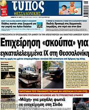 /Τύπος Θεσσαλονίκης