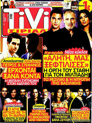 Περιοδικό TIVI Σίριαλ