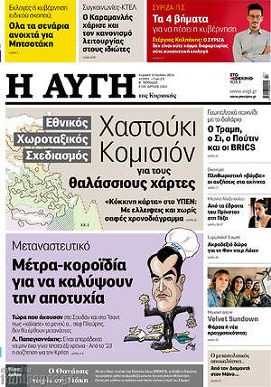 Αυγή: Χαστούκι Κομισιόν για τους θαλάσσιους χάρτες