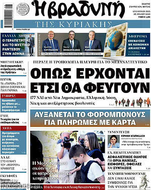 Βραδυνή: Όπως έρχονται έτσι θα φεύγουν