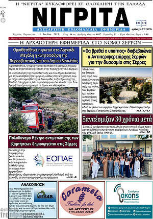 Πρωτοσέλιδο Νιγρίτα