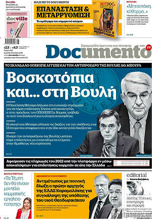 Documento: Βοσκοτόπια και... στη Βουλή