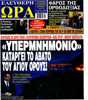 Πρωτοσέλιδο εφημερίδας Ελεύθερη ώρα - protoselida