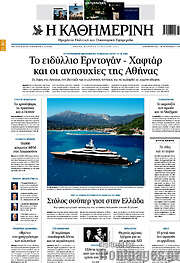 /Η Καθημερινή