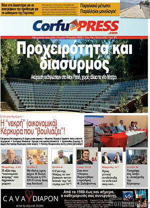 Πρωτοσέλιδο CorfuPress