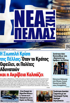 Πρωτοσέλιδο Νέα της Πέλλας