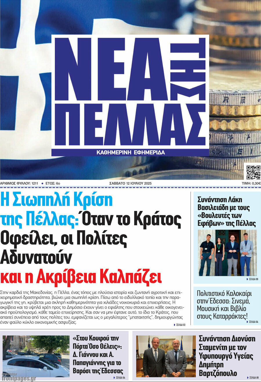 Νέα της Πέλλας
