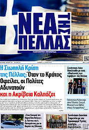 /Νέα της Πέλλας