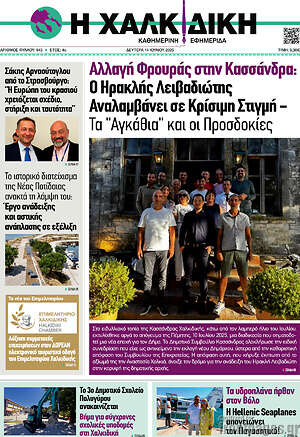 Πρωτοσέλιδο Η Χαλκιδική