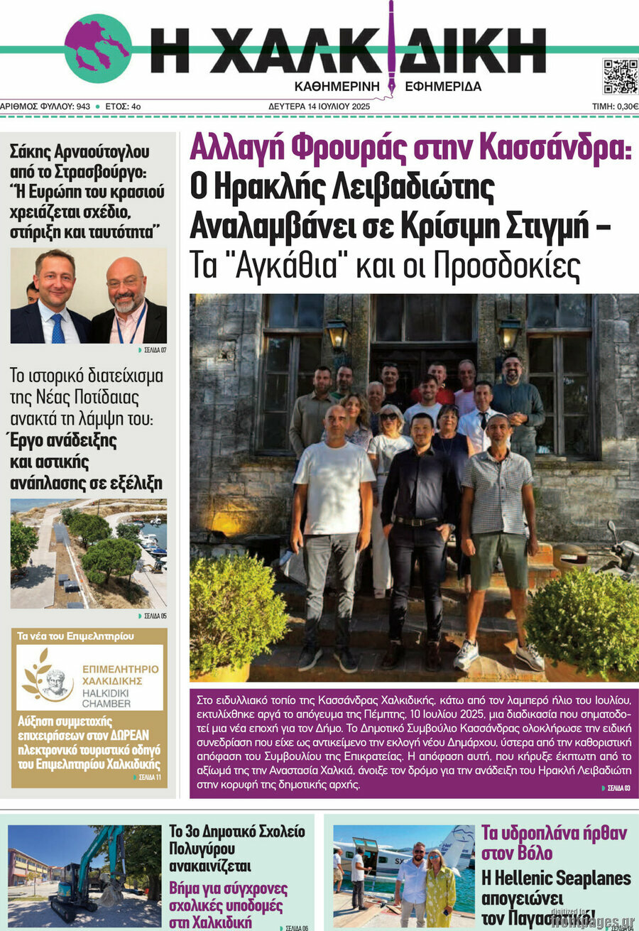 Η Χαλκιδική