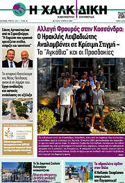 /Η Χαλκιδική