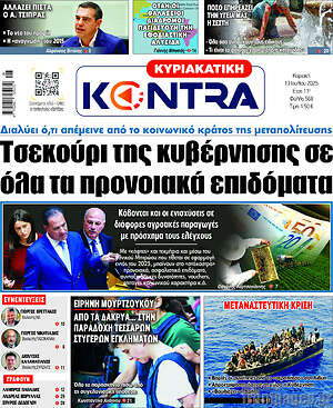 Kontra News: Τσεκούρι της κυβέρνησης σε όλα τα προνοιακά επιδόματα