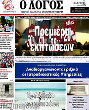/Ο Λόγος