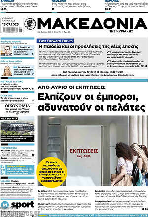 Μακεδονία: Ελπίζουν οι έμποροι, αδυνατούν οι πελάτες