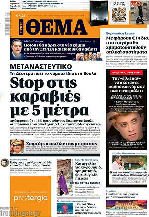 Πρώτο Θέμα: Stop στις καραβιές με 5 μέτρα