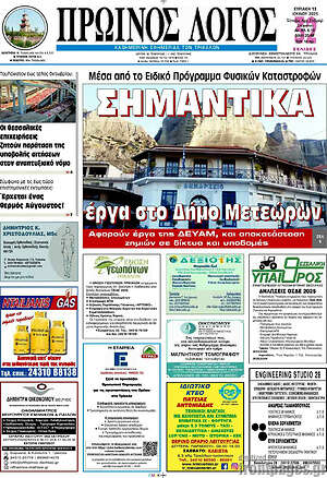 Πρωτοσέλιδο Πρωινός Λόγος