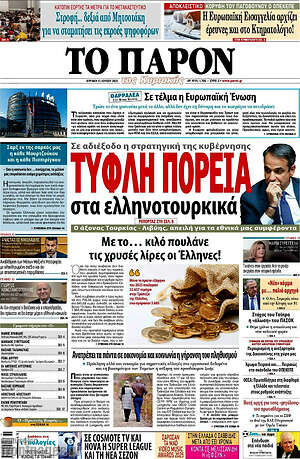 Πρωτοσέλιδο εφημερίδας Το Παρόν - protoselida