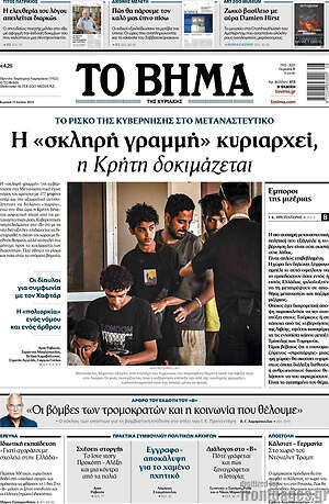 Το Βήμα: Η «σκληρή γραμμή» κυριαρχεί, η Κρήτη δοκιμάζεται