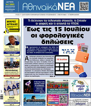 Πρωτοσέλιδο Αθηναϊκά Νέα