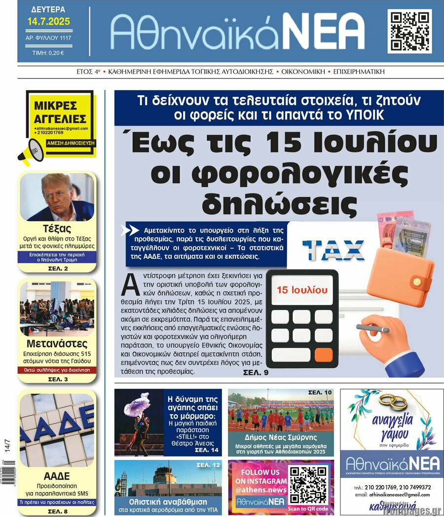 Αθηναϊκά Νέα