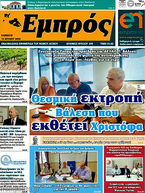Πρωτοσέλιδο Εμπρός