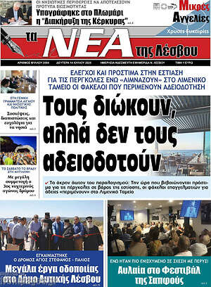 Πρωτοσέλιδο Νέα της Λέσβου