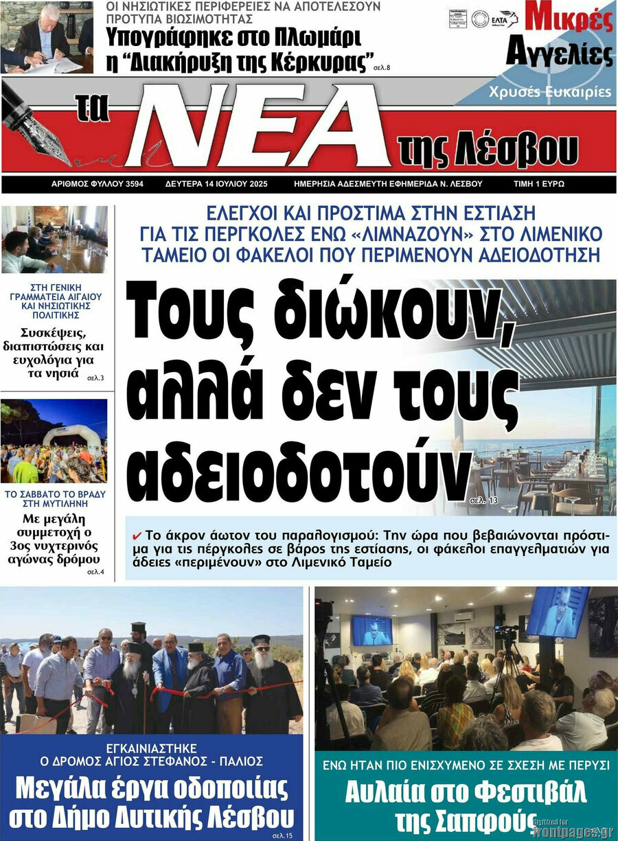 Νέα της Λέσβου