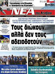 /Νέα της Λέσβου